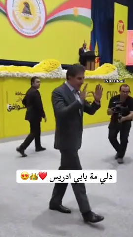 دلي مة بابي ادريس ❤️👑😍 #nechirvanbarzani #idrisbarzani #sarokbarzani #kurd #kurdstan 