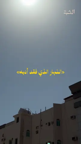 «النهار الذي فقد أدبه» صرخة هادئة من قلب حائل #هذا_مايشبهنا #الشبة #حايل #اكسبلور 