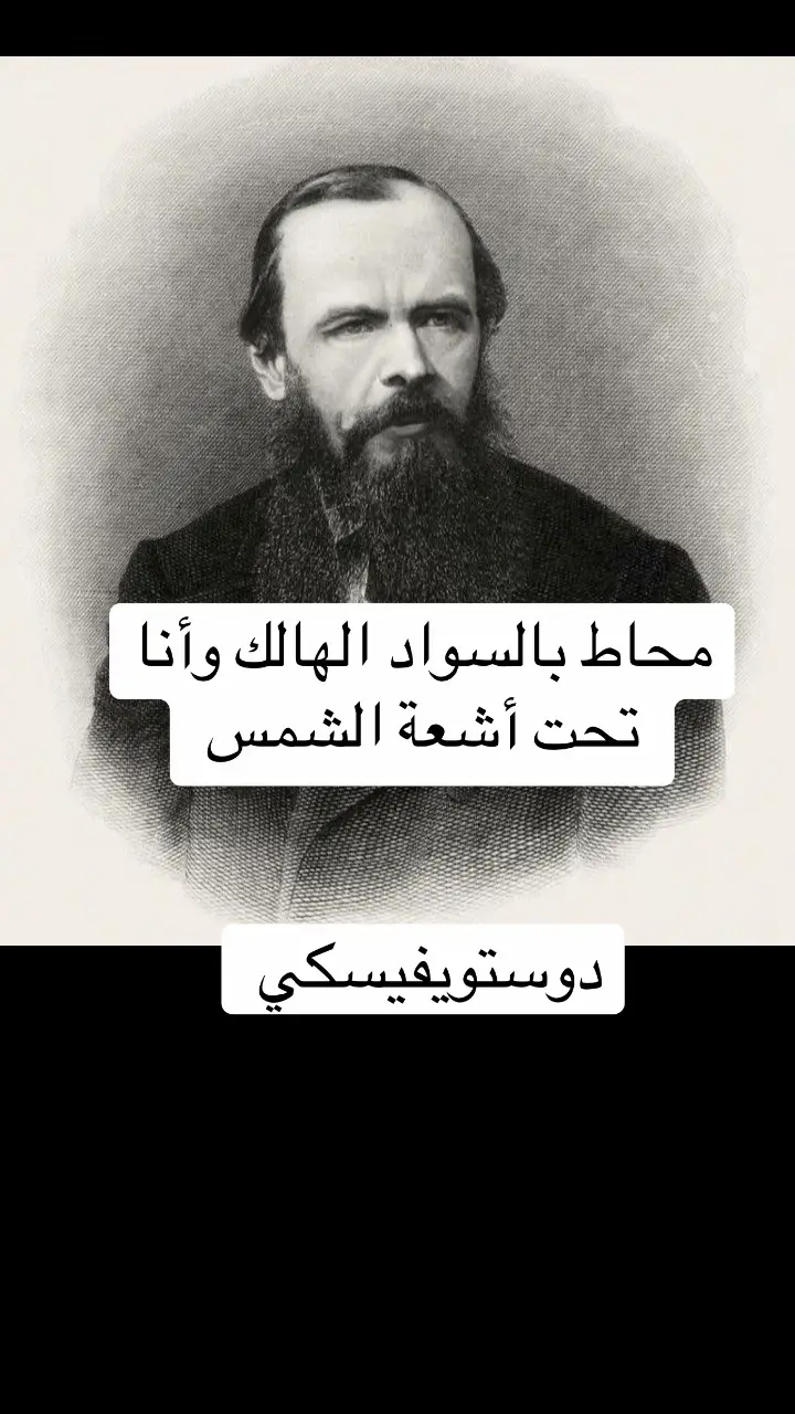 #أكسبلورر #السعودية_الكويت_مصر_العراق_لبنان_سوريا_اليمن #إقتباسات #الحزن_الإكتئاب_الوجع #دوستويفسكي 