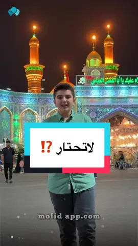 بعد لاتحتار من تجي الى كربلاء ❤️ #امير_القبانجي #جديد@mofidapp 