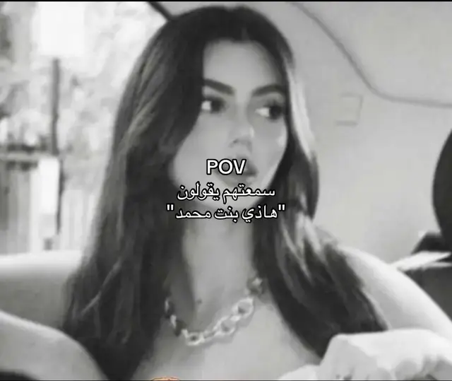 بنت محمد 🫦 #fyp #followers #like 