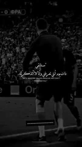 وأنا لا أتذكرك.🖤🥀#عبارات_حزينه💔 #تصميم_فيديوهات🎶🎤🎬 #foryoupage #tiktok #ronaldo 