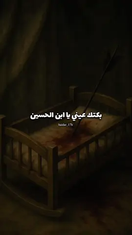 بكتك عيني يا ابن الحسين #الامام_الحسين_عليه_السلام #ياحسين #لبيك_ياحسين #عبدالله_الرضيع #الطفل 