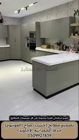 خصم استثنائي لفترة محدودة على كل التصميمات الحديثة#مطابخ_مودرن #مطابخ_كلاسيك #تصميم_داخلي #ديكور_بيتك #فخامه_التصميم #مطبخ_عصري #العرض_الاقوي