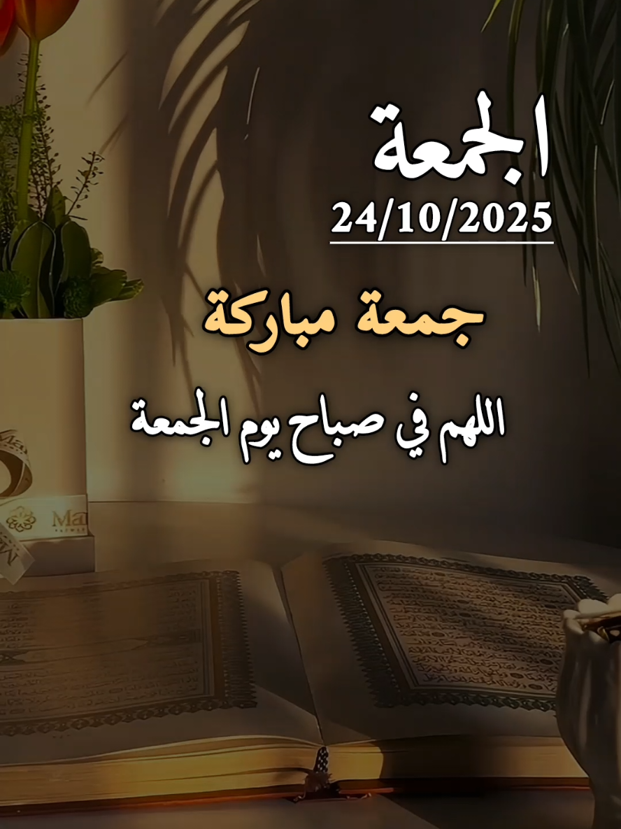 دعاء يوم الجمعه 24/10/2025...اللهم في صباح يوم الجمعة ♥️🤲❤️🌿💚#دعاء_يوم_الجمعه #دعاء_الصباح #الجمعة #جمعة_مباركة #جمعة_مباركة💕 