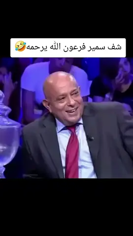 شف سمير فرعون الله يرحمه مضحك جدا جدا جدا للغايه اضحك من قلبك وإنسى همومك #fyp #foryou #foryoupage #capcut #viral 