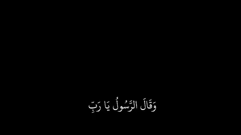 وقال الرسول يارب 🤍 #قران_كريم #ادريس_ابكر #اكتب_شي_توجر_عليه 