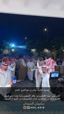 الوجيه خلف القمقوم يستقبل الشيخ #نواف_عبدالعزيز_طراد_الملحم #الويلان #عنزه #المضيان #الرياض_الآن 