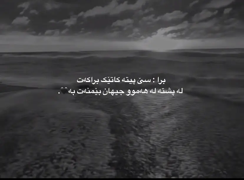ئەو برایەت تاک کە کە هەمیشە لەبشتت تە❤️🫂#وتەی_جوان #foryoupage #foryou #fyp #الحمدالله_علی_کل_حال❤ 