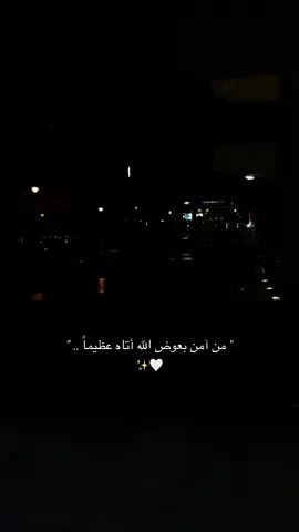 منًآمن بعوض الله أتاه عظيما .. ✨🤍