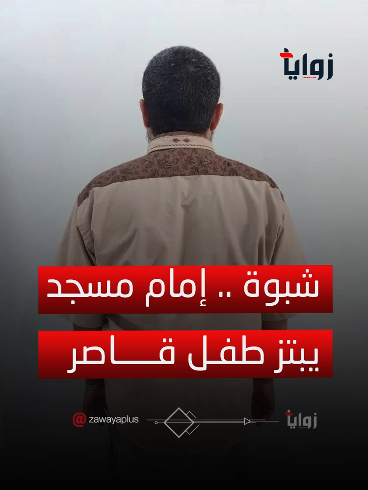 شبوة .. إمام مسجد يبتز طفـل قـــــاصر #زوايا_بلس |مصدرك لآخر الأخبار #zawayaplus