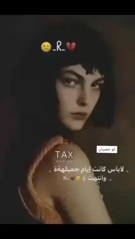 -لآ بآس كآنت آيآم جميلهةة وآنتهت💔..!!  #ابو_حجيران #fyp #تصميم #عبارات #❤ 💔