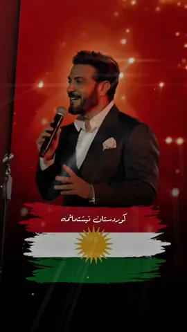 کوردستان نیشتمانمە ..❤☀️💚 #ماجد_المهندس #foryou #fyp #tiktok #viral 