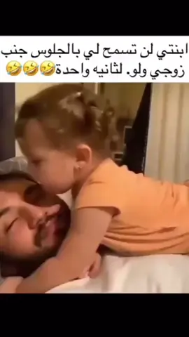من حبها في ابوها بتقول هذا زوجي مش بابا...