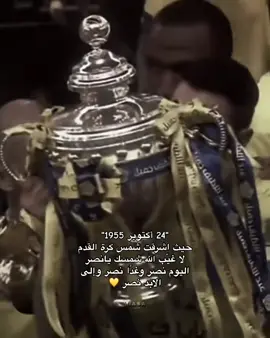 #1955 #التاسيس #النصر_هو_الحب_والعشق #النصراوي #العالمي 