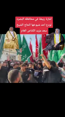 #امارة_ربيعة_عشيرة_العبود #سعد_مزيد_الكناص #الهارثه_البصره✌️😎 #لايك_متابعه_اكسبلور #تعليقاتكم_لايك_كومينت_اكسبلور 