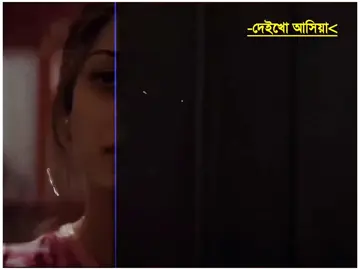 দেইখো আসিয়া#foryoupage❤️❤️ #Tiktok #fypppppppppppppp #fyppppppppppppppppppppppp fyp #বাংলা_গান 