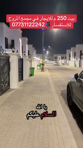 #كربلاء_المقدسة #كربلاء_حي_النقيب💜 #بيت 250 م للايجار في مجمع المروج للاستفسار 📲07731122242#استثمارات_عقارية #viral 