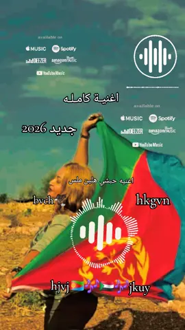 حبش أثيوبيــــــا يا دول 🎶اغانـي مشتركة 🇪🇷🇸🇩🎶🎶حصــــــــار،،،،، ـــ،، 