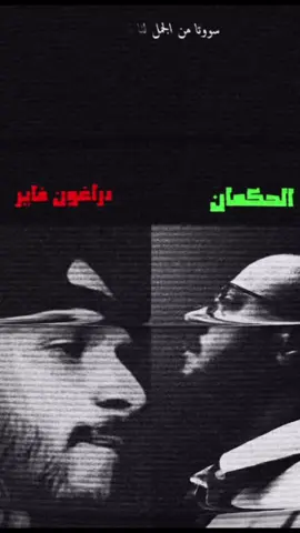 الحكمان و دراغون فاير شراره 🔥😱🥶#اكسبلور #دراغون_فاير #الحكمان #صقر  #rap3arab 