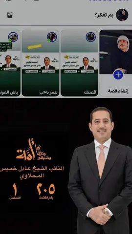 #النائب_الشيخ_عادل_خميس_المحلاوي #محمد_الحلبوسي_فخر_العراق #شيخ_الشباب_الاستاذ_اكرم_المحلاوي 