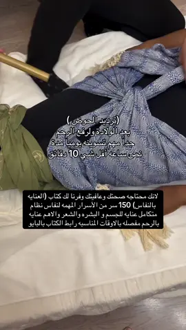 من اهم الكتب الي تحتاجها كل إمراءه كبيره او صغيره  ادخلي الرابط واخذي الي يناسبك #اكسبلور #الرياض #حوامل #fyp #foryou 