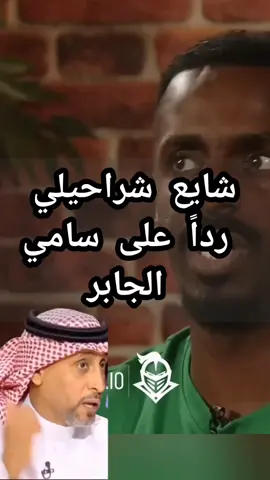 شايع شراحيلي رداً على سامي  الجابر #السعودية🇸🇦 #السعودية #النصر #الاتحاد #الهلال 