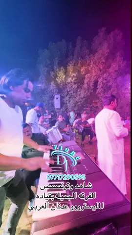 #حفلات #اكسبلوررررررر #مشاهير_تيك_توك #دعمكم_لايك_ومتابعه_واكسبلور_حته_استمر #بغداد_بصرة_موصل_الكويت_الخليج_دبي_ @مصطفى العقابي @محمد سيسكو @فاسة 
