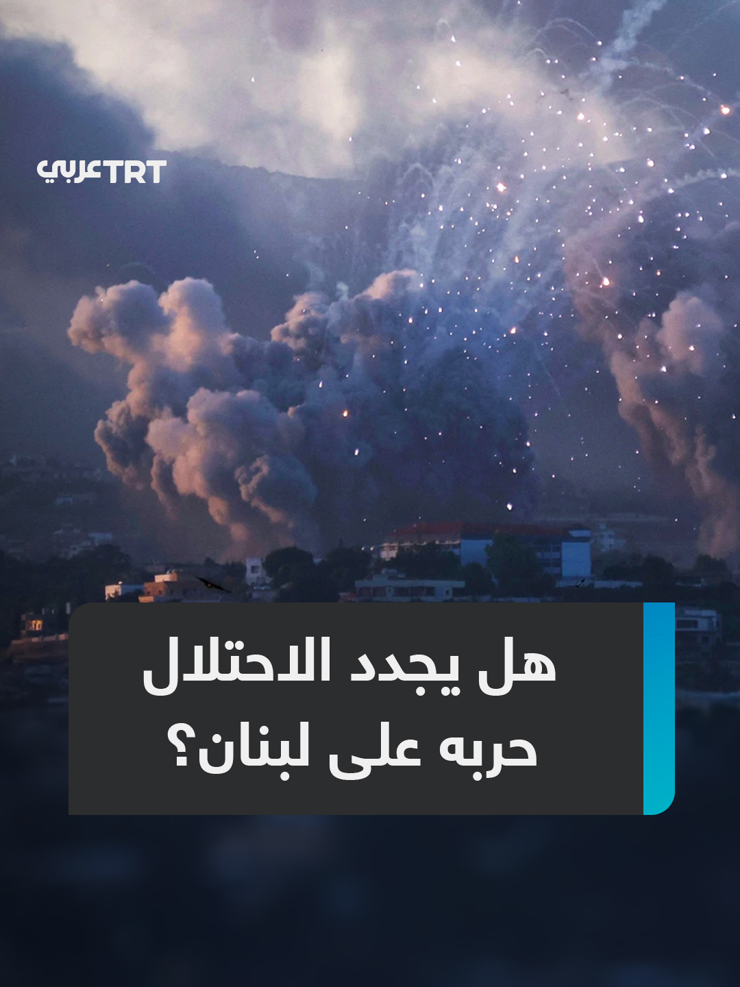 واشنطن تهدد #لبنان، وتل أبيب تصعد عدوانها.. المبعوث الأمريكي توم باراك يحذر من هجوم إسرائيلي محتمل 
