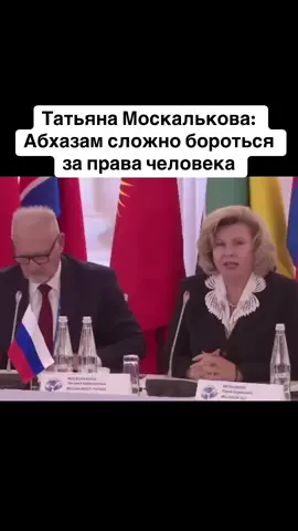 Татьяна Москалькова: Абхазам сложно бороться за права человека #абхазия    #тбилиси     #абхазияэтогрузия   #грузия    #сухуми