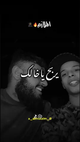 دونك ليا💔👋🏻#الملازم🥷🔥 #تصميم_فيديوهات🎶🎤🎬 #يربح_ياخالك 