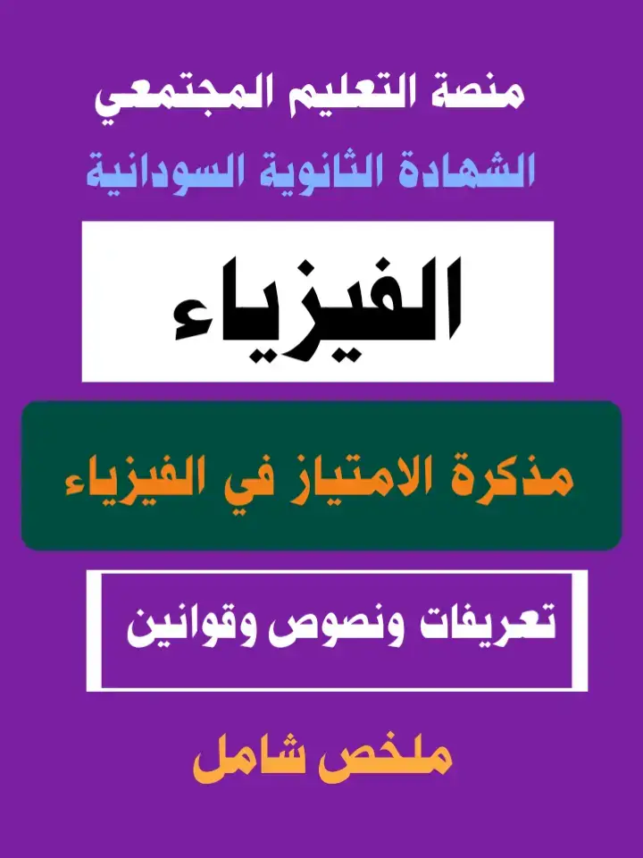 #الفيزياء #الشهادة_الثانوية  #الشهادة_السودانية  #السودان  #منصة_التعليم_المجتمعي 