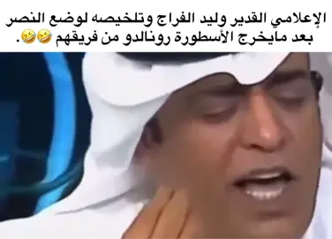 حقيقة 👋🏻👋🏻🤣.#اكشن_مع_وليد #وليد_الفراج #النصراوي #ronaldo #رونالدو #thesaudileague #ضحك #حقيقة 