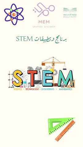 برنامج وتطبيقات STEM #تصاميم_مدرسية #STEM #برنامج_stem #تطبيقات_stem #explore 