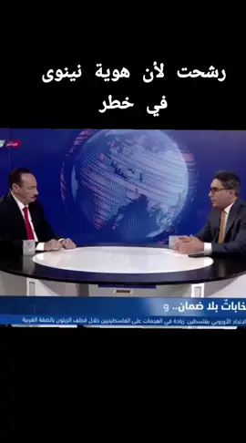 #رشحت للإنتخابات لأن هوية نينوى في خطر #متابعيني #العراق_السعوديه_الاردن_الخليج_فلسطين_قطر #العراق_السعوديه_الاردن_الخليج #التيار_الصدري 