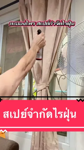 สเปย์กำจัดไรฝุ่นออร์แกนิค#ของดีบอกต่อ #สเปรย์#สเปย์กำจัดไรฝุ่น#ป้องกันไรฝุ่น #มาดามปุ๊กกี้กับพี่พ่อบ้าน  @มาดามปุ๊กกี้กับพี่พ่อบ้าน 