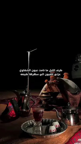 طرف الليل ما نامت عيون الشقاوي  عزتي للعيون الي سهرها طبيعه  كل ما انفضوا السمار كني جلاوي  في رقبته طليب وفي هشيمه وليعه  عطني الدله وعطني خريف الحساوي  ما حصل نوم وعيون الهقاوي وسيعه  قلبي اللي من الفرقى يسوق الرجاوي  ضاع من غيبة الخلان ضيعه و ضيعه اه وحالي اللي مال جرحه مداوي  لو يدس العذاب ولو يشيل الوجيعه ابن بشير مالي الا طويلً فوقه الذيب عاوي  راس رجمً يذري للحصون المنيعه لو غشاه السحاب اللي من الغرب ضاوي  فرّق المزنه الغرى و راحت مزيعه فيه جرة مهاه و فيه طاري مهاوي  جادل ً خلت الصدمه بعدها شنيعه كنت اسج القدم وادوّر اللي يخاوي  وعقبها مابقى غير الثياب الدليعه وين وجه الربيع اللي يلم البداوي  والمظاهير وبيوت الشعر والطبيعه الحويقل  يمكن اسلا عقب حزن النهار القصاوي  في مرب الجهام اللي لـ هرشه قضيعه راح طرفً كحيل وراح وجهن حياوي  ونجد الانجد فجوجه للمغني نفيعه مانسوق العمار ولا نسوق الخطاوي غير يم المقام اللي براس الرفيعه الرفاقه يقدرها رفيقن فداوي والمواقف تخطفها الذياب المجيعه #خالد_ال_بريك #راس_الحيه #طرف_الليل#شيلات_جديده #اكسبلور     