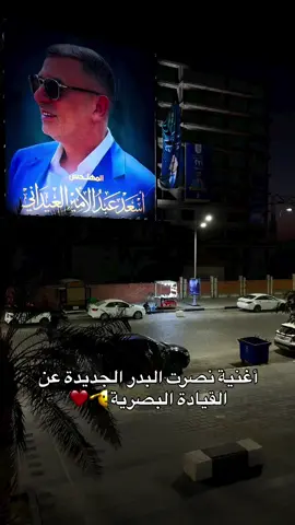 #نصرت_البدر #اسعد_العيداني #البصرة #اقليم_البصرة #مدينة_البصرة 