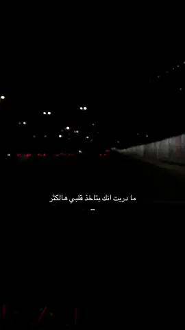 ما دريت انك بتاخذ قلبي هالكثر #ترند_السعودية_الان #تصميم_فيديوهات🎶🎤🎬 #اكسبلور #حزن #عبارات 