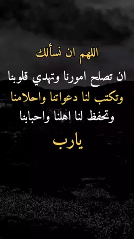 اللهم امين يارب #اقتباسات_عبارات_خواطر #اعادة_النشر🔃 #اكسبلور #fypage #fypシ゚ 