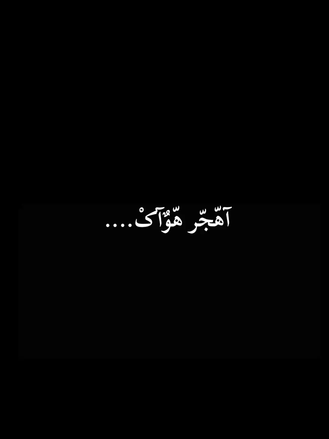 اُهجر هَواكَ إذا عليكَ تَكبَّرا ليس الغرامُ تَسلُّطًا وتَجبُّرا لا تطرق البابَ المُغَلَّقَ ثانيًا إنّ المودّةَ لا تُباع وتُشترَى #اشعاروقصايد #شعر #فن #مقولات 