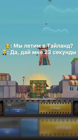 Вечером работаю на стройке, утром вылетаем в Тайланд🏗️🌊 #тайланд #стройка #товерраш #towerrush #легко 