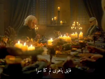 فايق يا هوى لم كنا سوى #fyp #aegontargaryen #aemontargaryen 