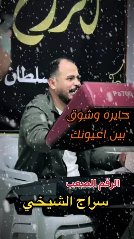 بعد يطرب سيد الفن 🎤🧑‍🦯#تصميم_الرقم_الصعب_🔥🇱🇾 #سراج_الشيخي #سيدها_وجملها🐪 @سراج الشيخي 