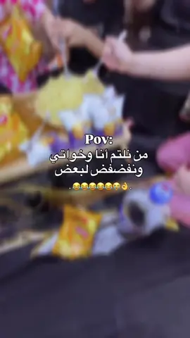 😂😂😂😂😭✨. #ضيفوني_انستا_🦋 insta:_h1.p8 #خواتي #لمه #fyp #اكسبلور 