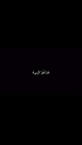 اللهم اغفر لأبي انه كان من الصالحين البارين كان من الحنونين كان هيناً ليناً لم يشقى في صحبته احد اللهم انه كان خير أب لي ولكنه رحل الى رحمتك فا يارب ارحمه وارحم موتانا وموتى المسلمين 🤍. #لاحول_ولا_قوة_الا_بالله_العلي_العظيم #محتوى_ديني #بنغازي_طرابلس_ترهونه_رجمة_سرت_طبرق #لايك_متابعه_حركة_الاكسبلور❤🦋explorer .