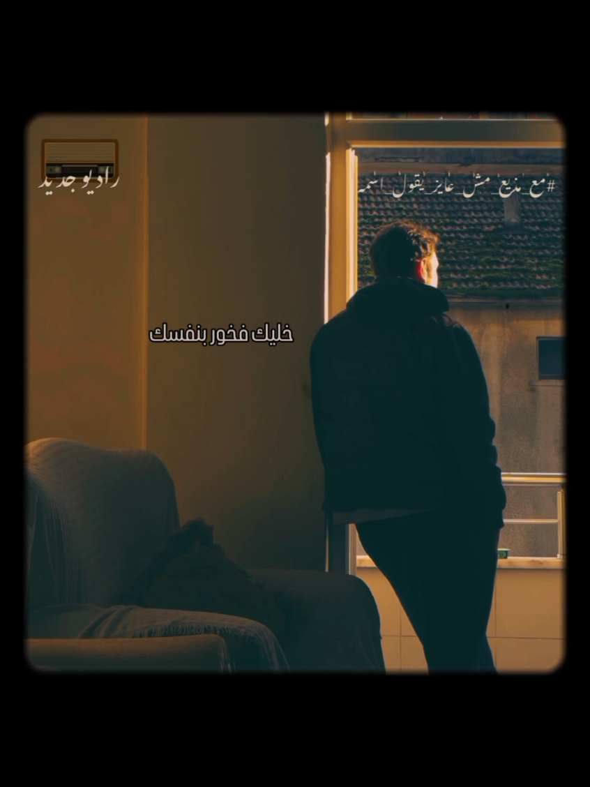 خليك فخور بنفسك 🦋 #راديوجديد #radiogedid #راديو_جديد #مع_مذيع_مش_عايز_يقول_اسمه #تحدي 