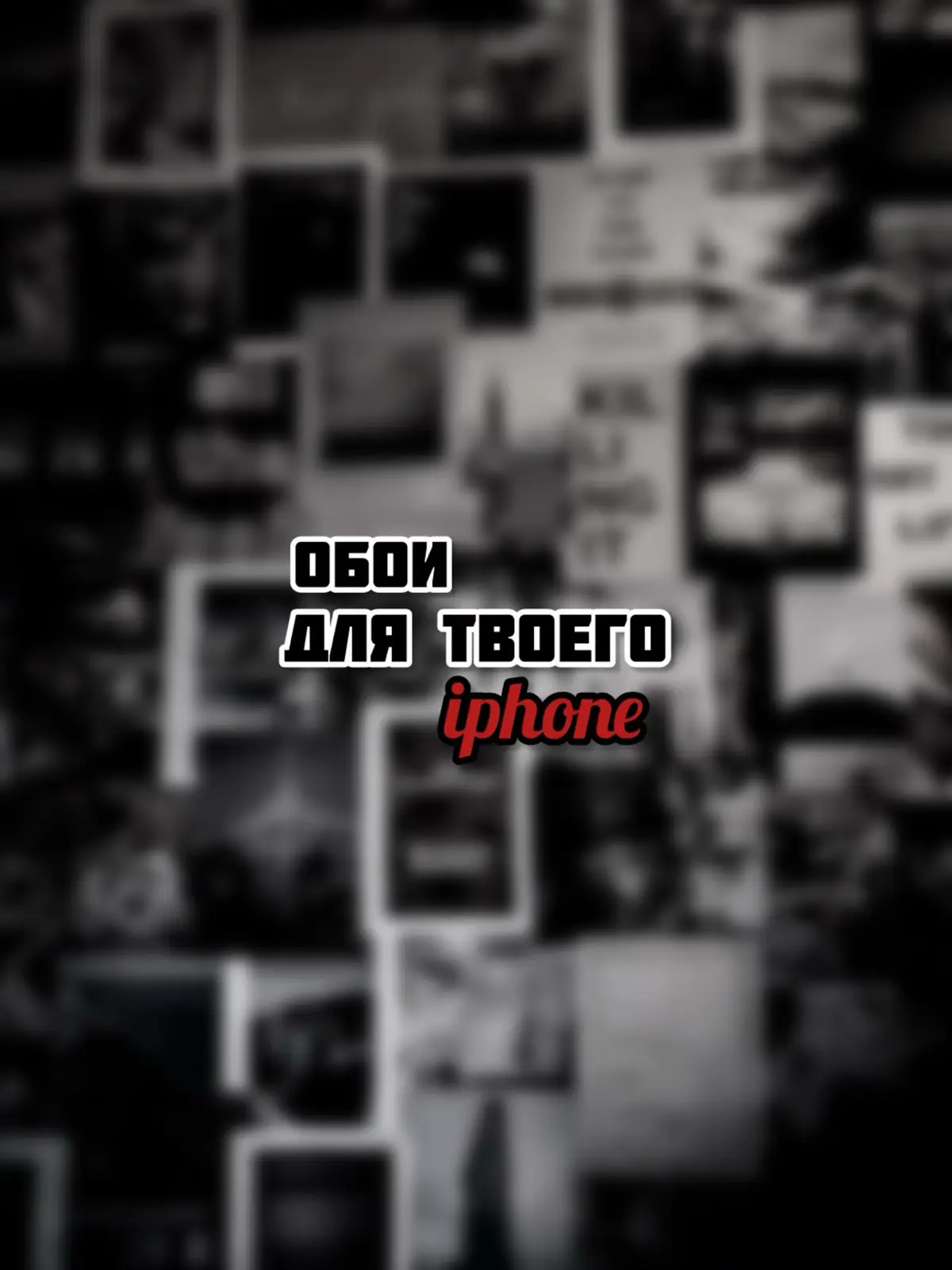 Обои на айфон | Часть 76. цвет черный🖤 все обои в хорошем качестве в профиле #обои #wallpaper #обоинателефон #айфон 