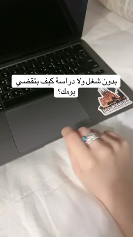 بدون شغل ولا دراسة كيف بتقضي يومك؟ #تطوير_الذات #تنمية_بشرية #تنمية_الذات #استشارات #نصائح         
