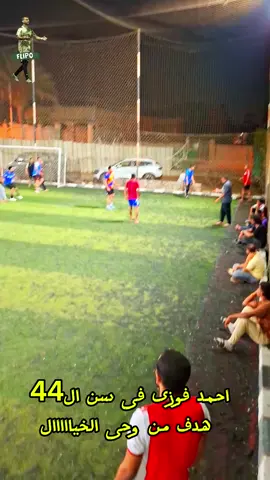 باكورد تاااااريخى من التااااريخ 🔥⚽️🚀 احمد فوزى يبدع فى بطوله فوق السن ⚽️🚀🔥 44 سنه ومازال يسطر تاريخ فى ملاعب منشأه رضوان ⚽️🚨🚀🔥🎤📷#بطوله_فوق_السن_35🚀🔥 